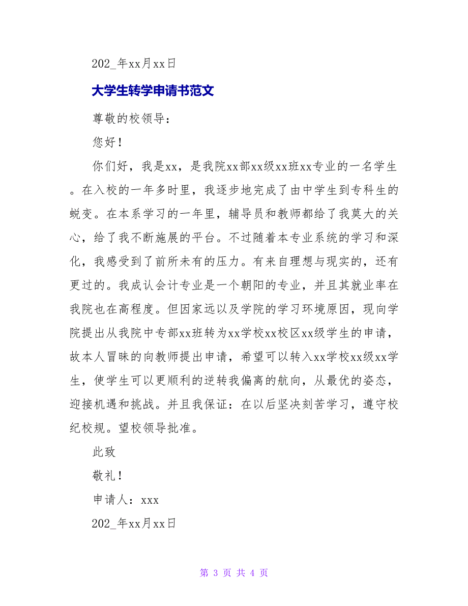 大学生转学申请书范文三篇_第3页