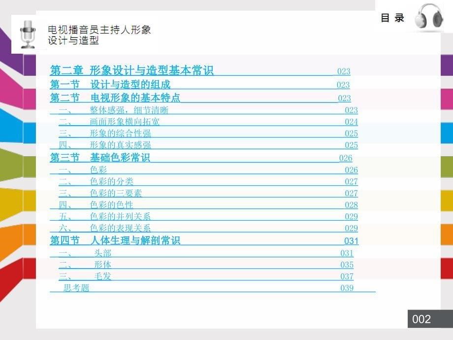 电视播音员的主持人形象设计与造型PPT155_第5页