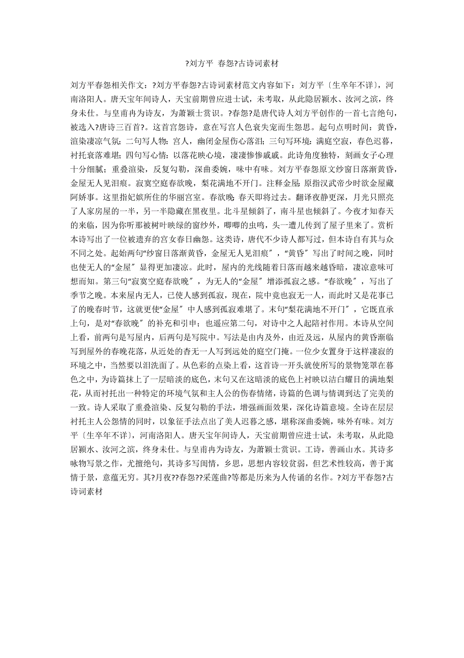 《刘方平 春怨》古诗词素材_第1页