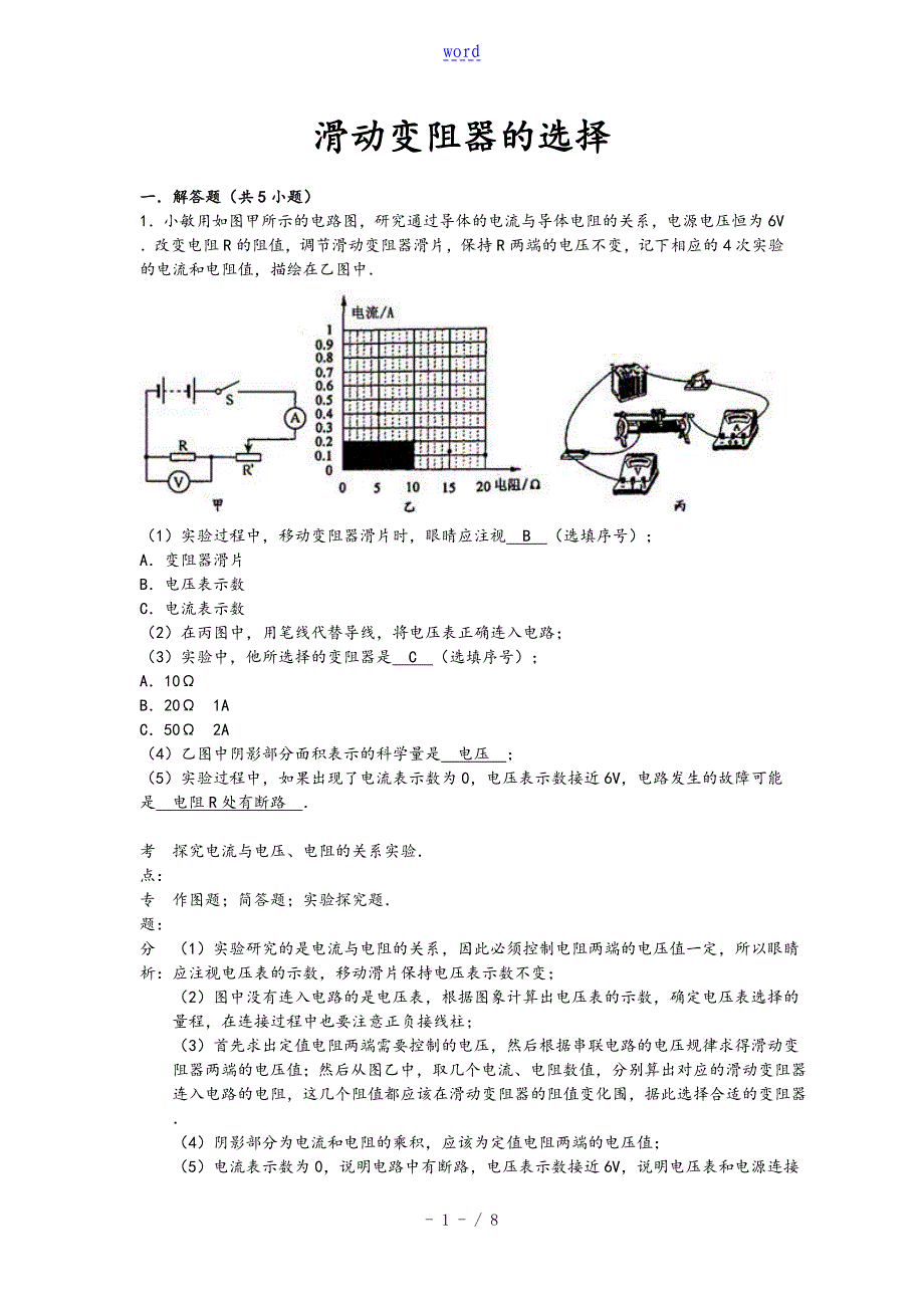 中学考试物理专题复习全资料滑动变阻器地选择解析汇报版_第1页