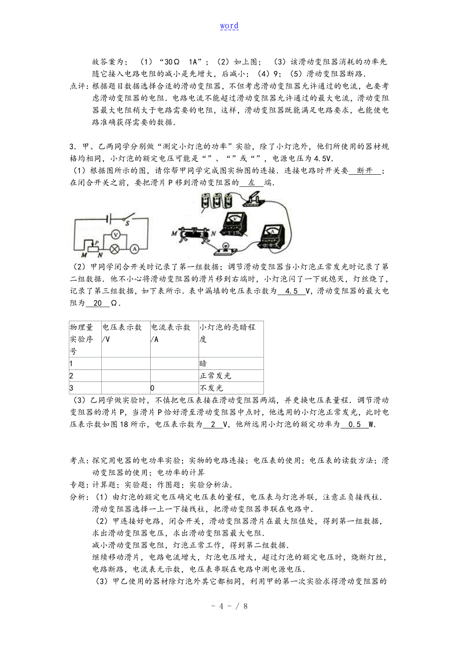 中学考试物理专题复习全资料滑动变阻器地选择解析汇报版_第4页