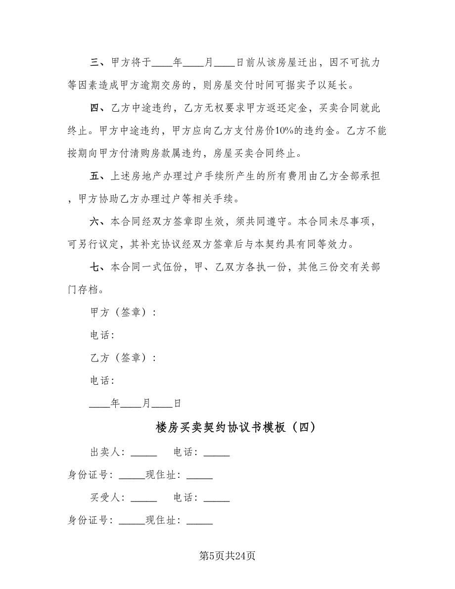 楼房买卖契约协议书模板（10篇）.doc_第5页