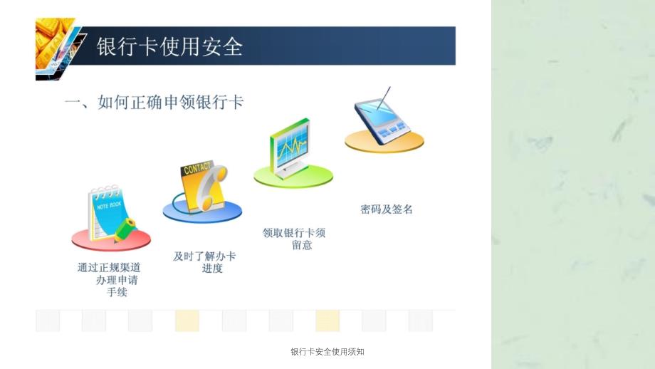 银行卡安全使用须知课件_第4页