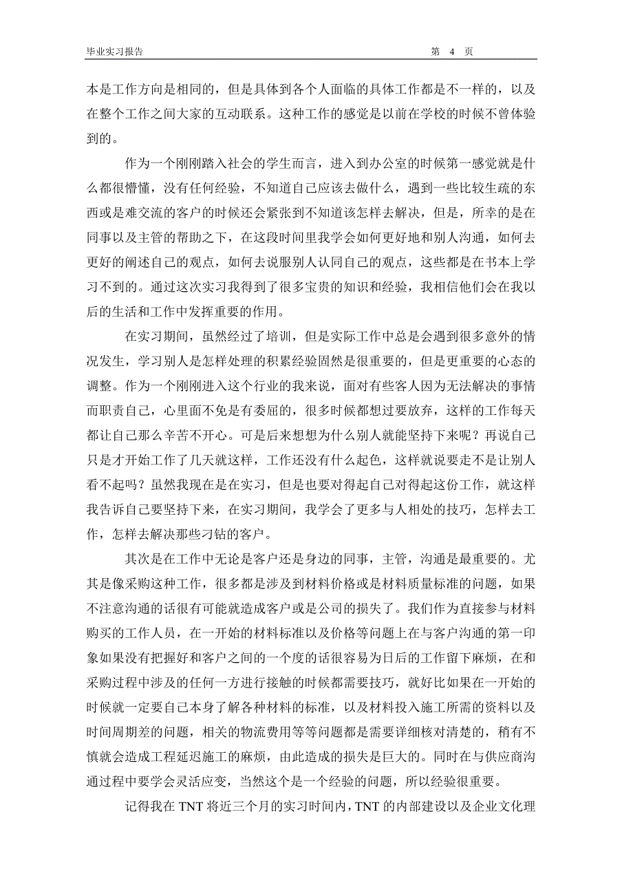 物流管理毕业实习论文_第4页