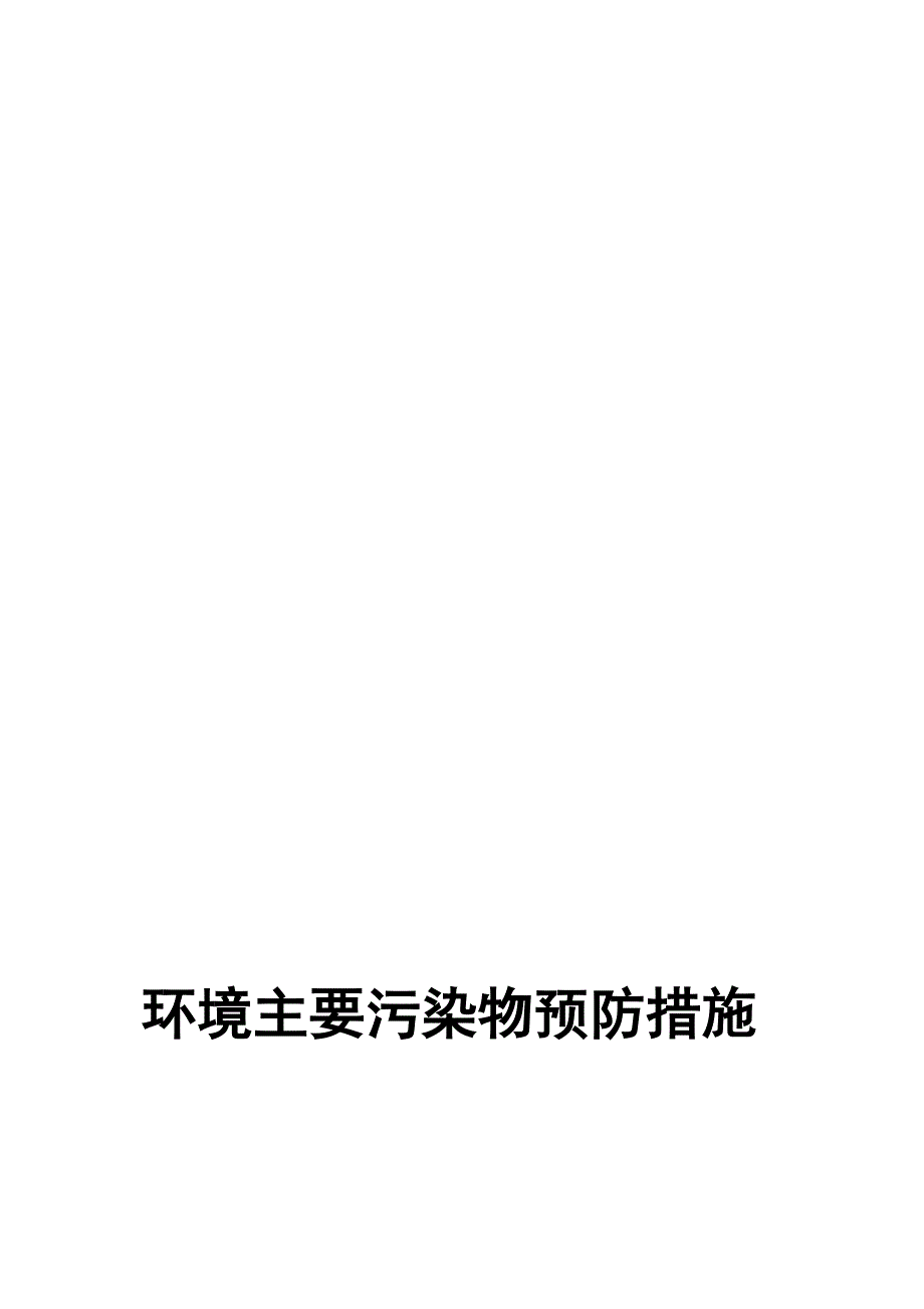 主要污染物预防措施.doc_第1页