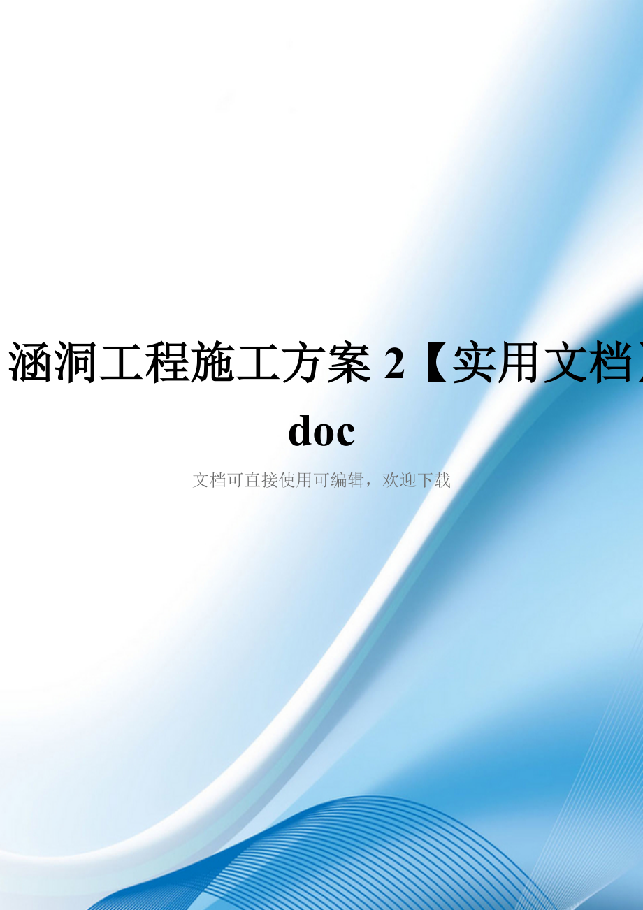 涵洞工程施工方案2【实用文档】doc_第1页