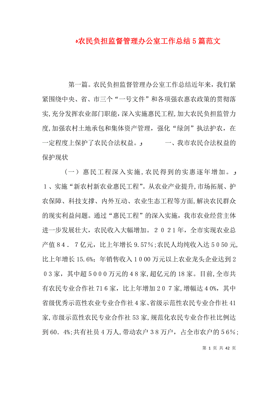 农民负担监督管理办公室工作总结5篇范文_第1页