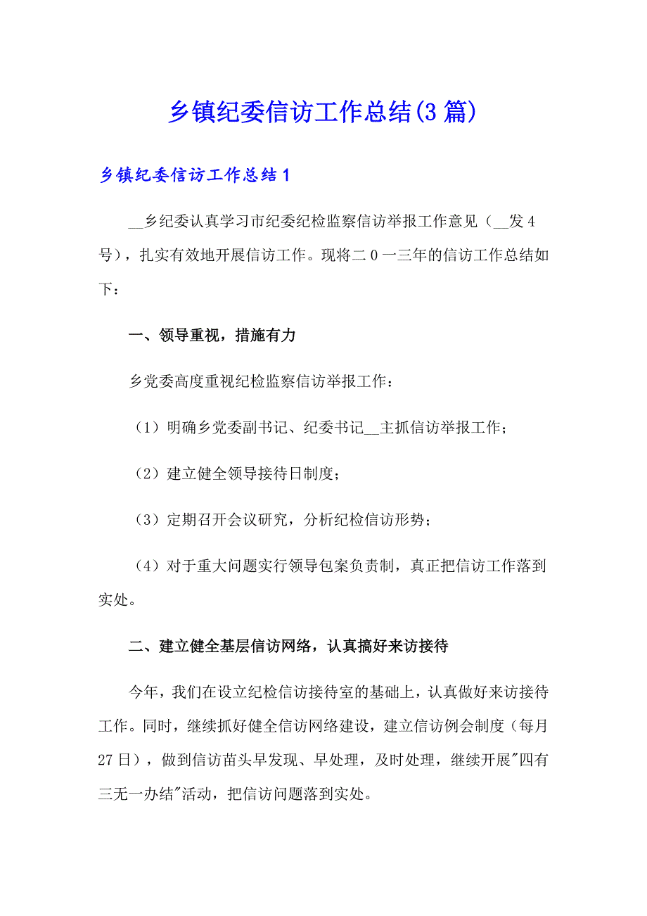 乡镇纪委信访工作总结(3篇)_第1页