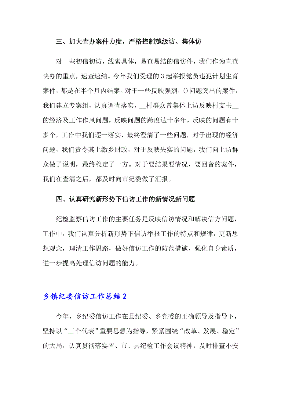 乡镇纪委信访工作总结(3篇)_第2页