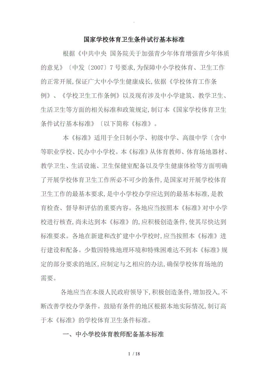 《国家学校体育卫生条件试行基本标准》(教体艺〔2008〕5号)_第1页