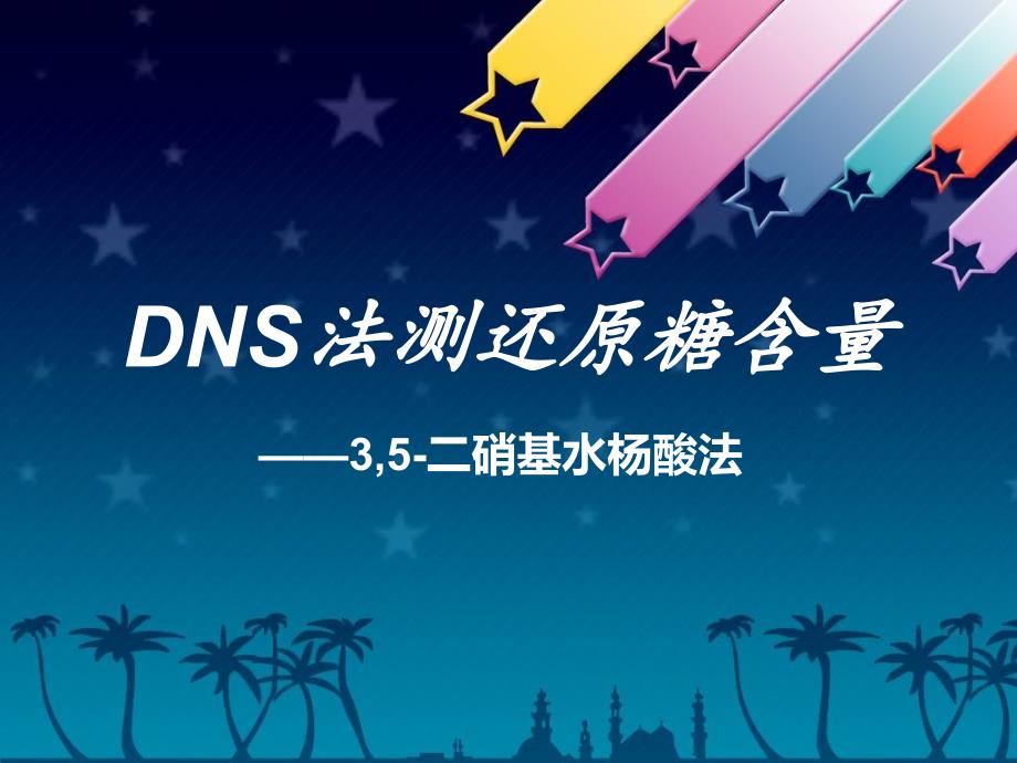 级DNS法测定还原糖含量最终版课件_第1页
