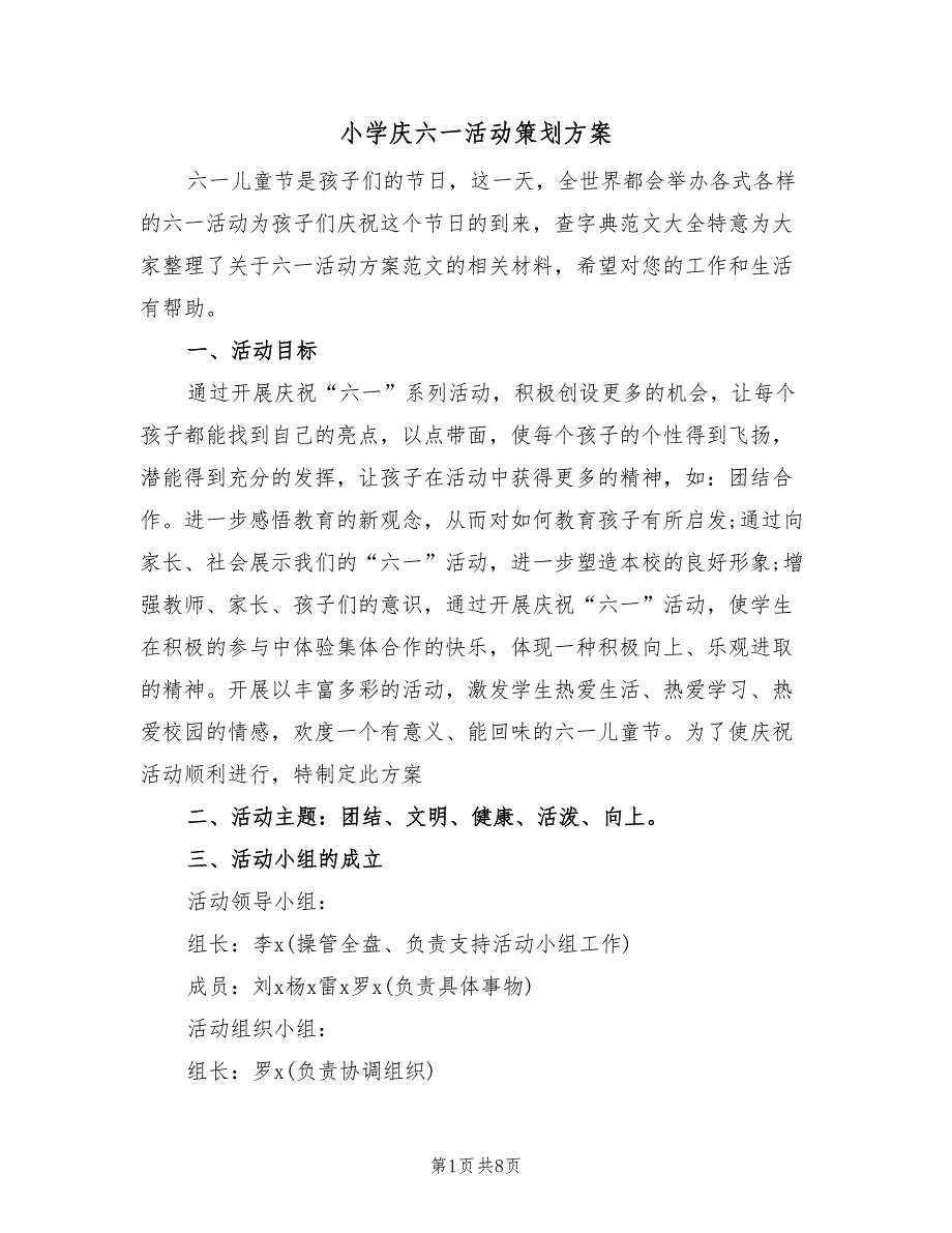 小学庆六一活动策划方案（二篇）_第1页