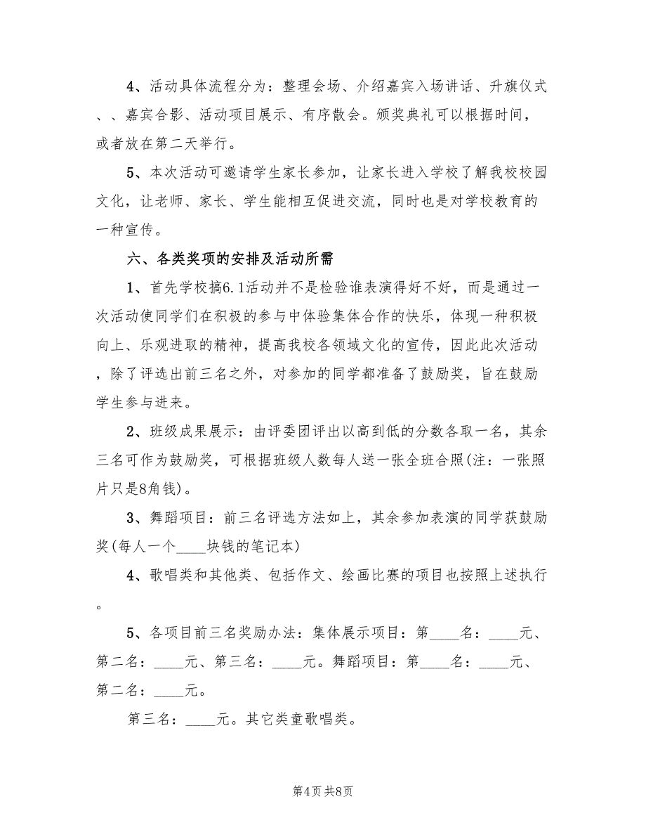 小学庆六一活动策划方案（二篇）_第4页