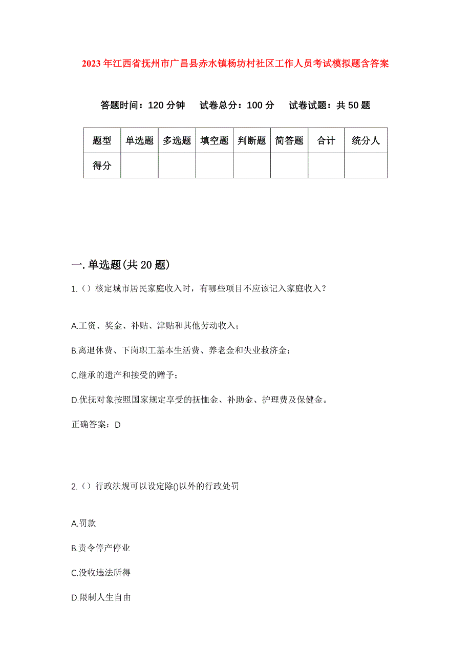 2023年江西省抚州市广昌县赤水镇杨坊村社区工作人员考试模拟题含答案_第1页