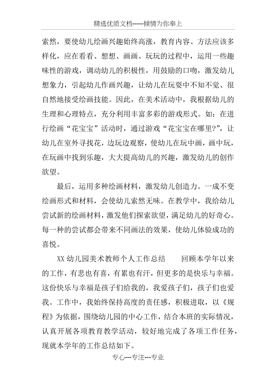 XX幼儿园美术教师个人工作总结_第4页