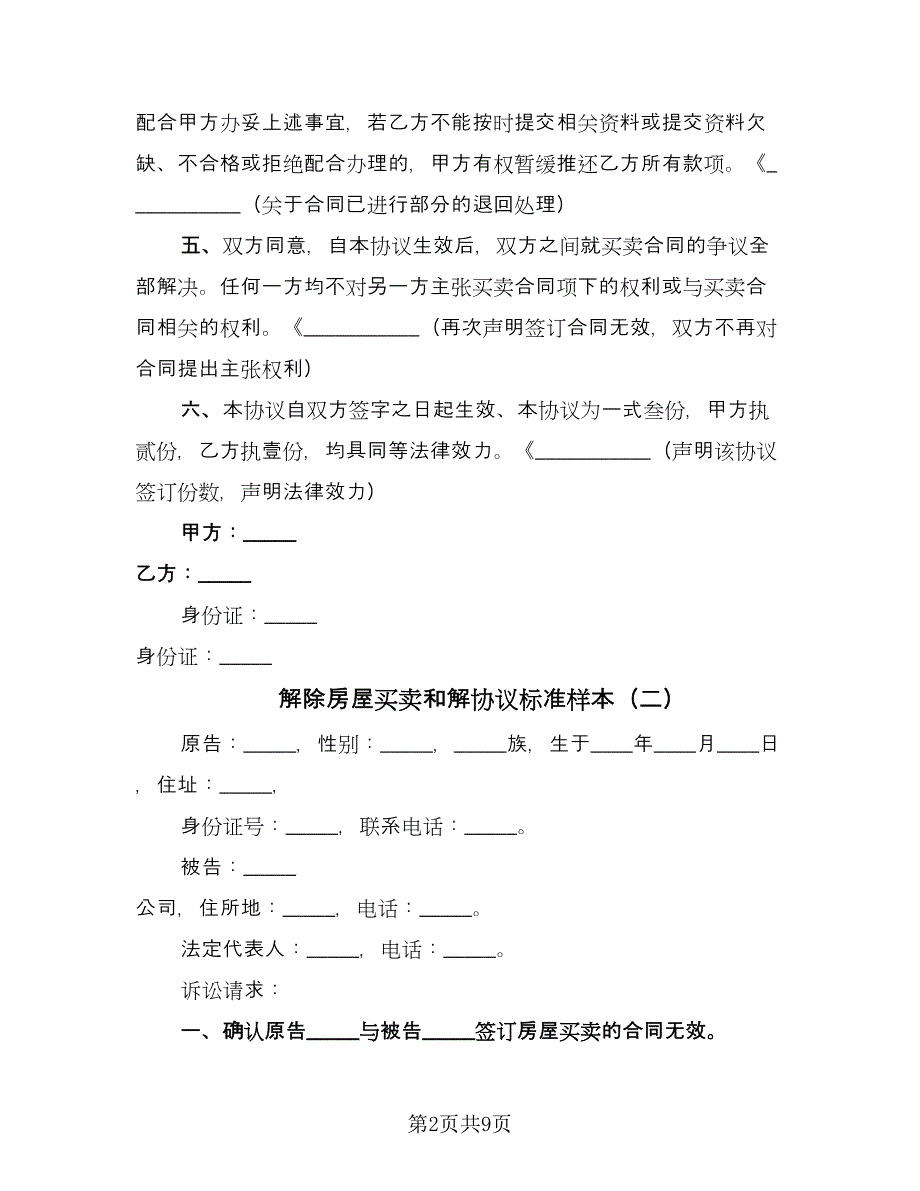 解除房屋买卖和解协议标准样本（七篇）.doc_第2页