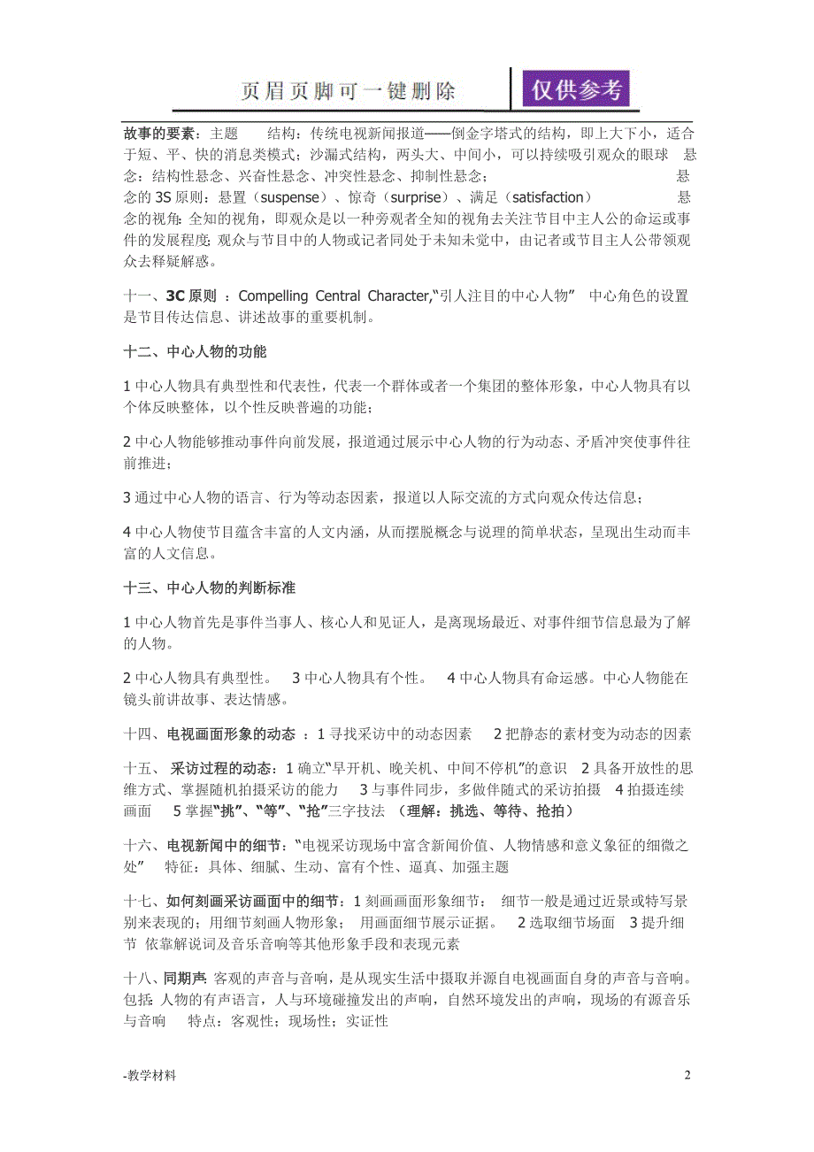 电视采访期末复习资料教学知识_第2页