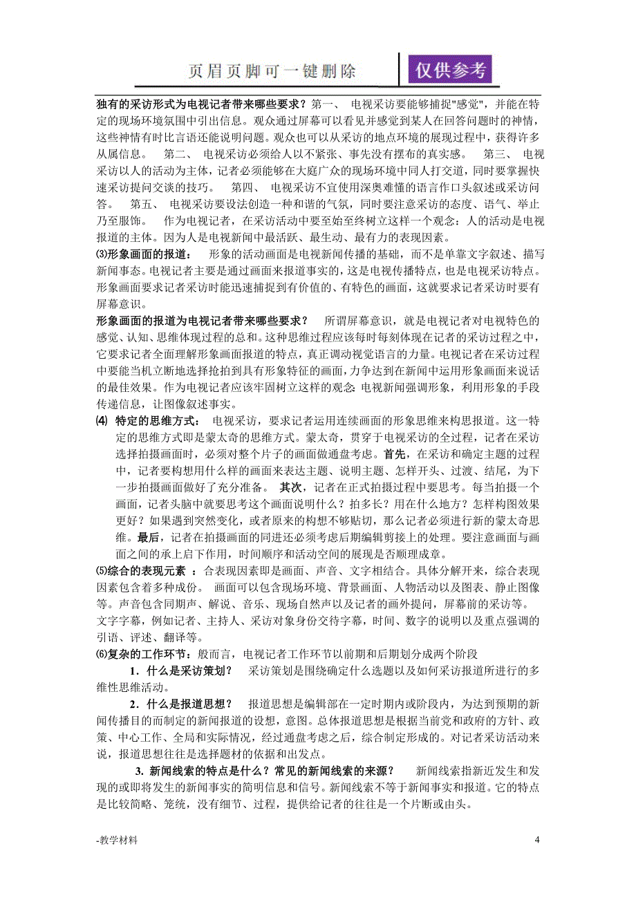 电视采访期末复习资料教学知识_第4页