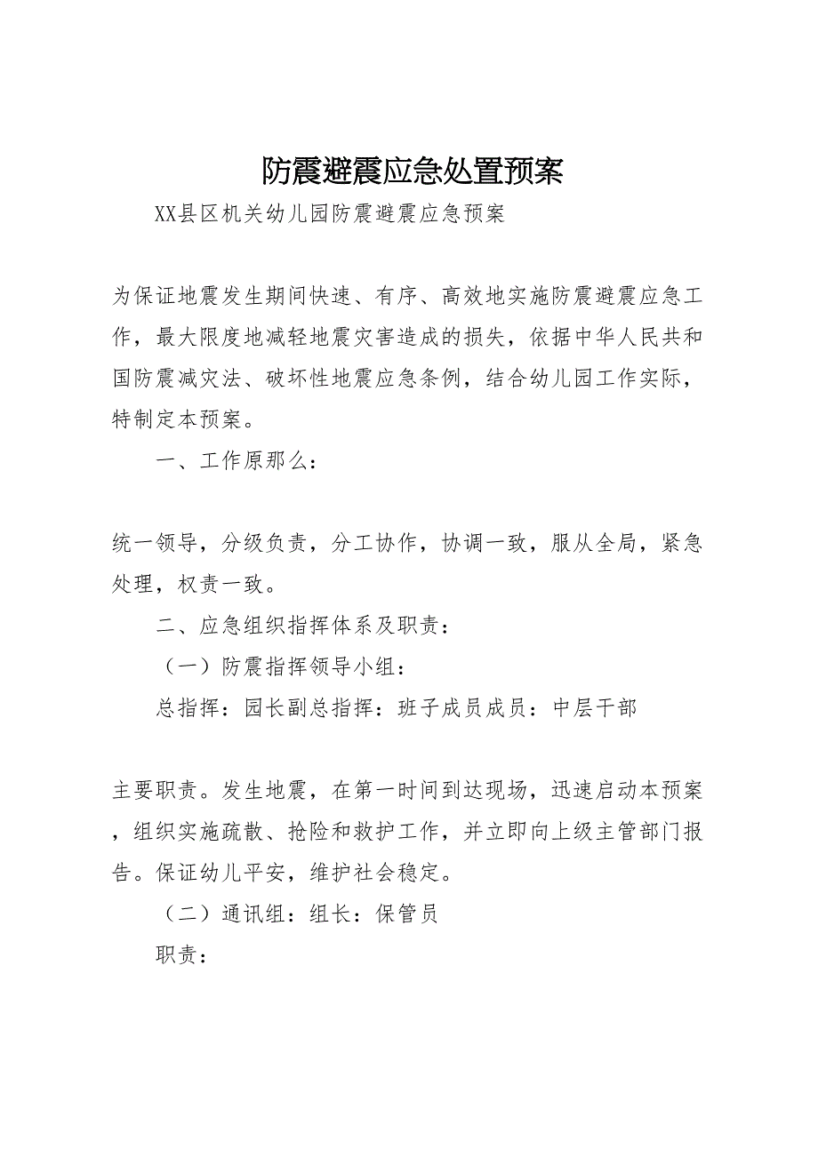 2023年防震避震应急处置预案 .doc_第1页