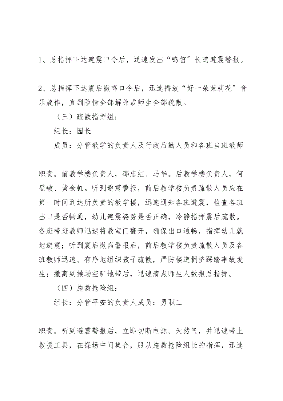 2023年防震避震应急处置预案 .doc_第2页