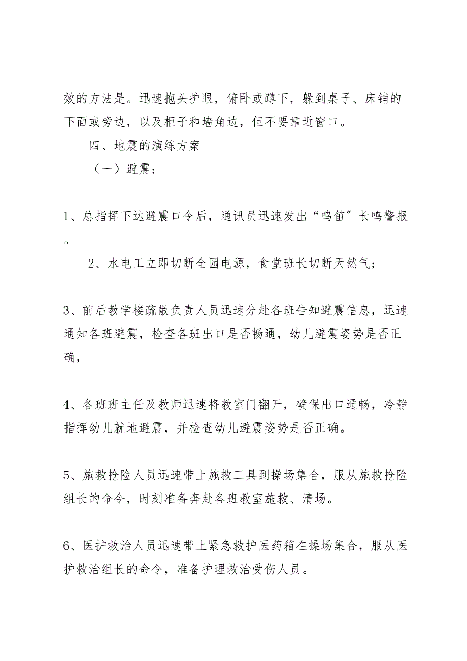 2023年防震避震应急处置预案 .doc_第4页