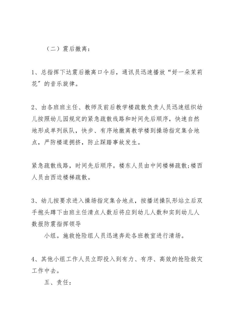 2023年防震避震应急处置预案 .doc_第5页