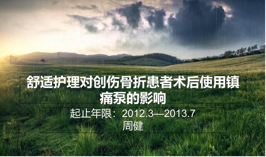 舒适护理对创伤骨折患者术后使用镇痛泵的影响_第1页