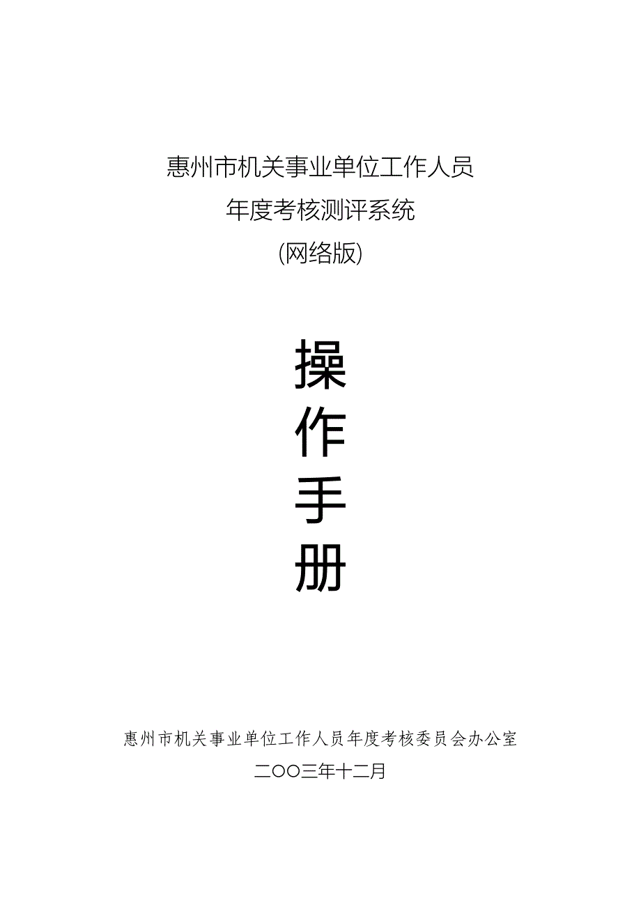 惠州市机关事业单位工作人员年度考核系统(网络版)操作.doc_第1页