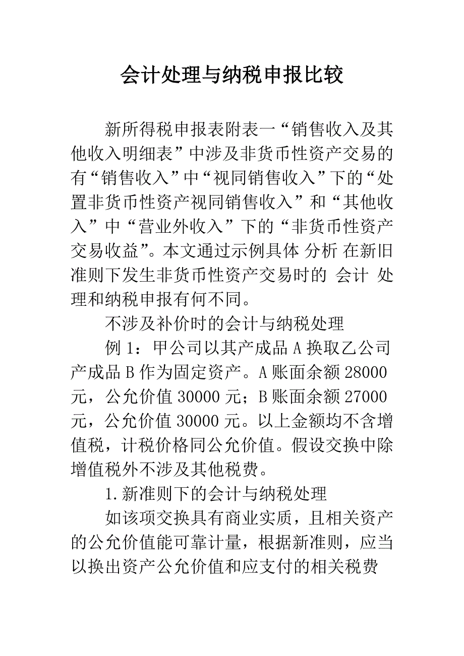 会计处理与纳税申报比较-1.docx_第1页