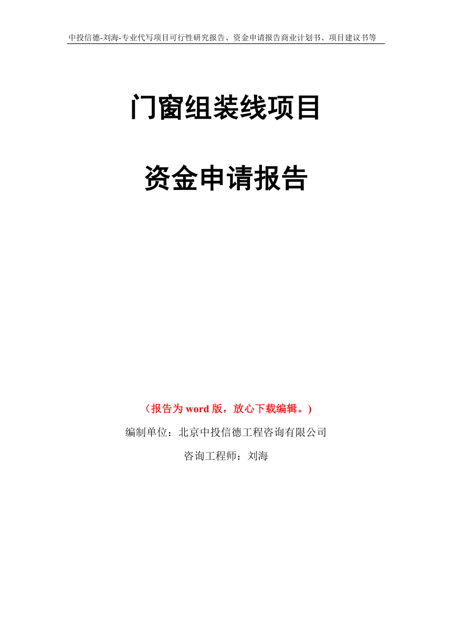 门窗组装线项目资金申请报告写作模板代写_第1页