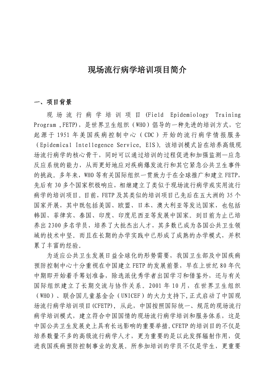 现场流行病学项目简介.doc_第1页