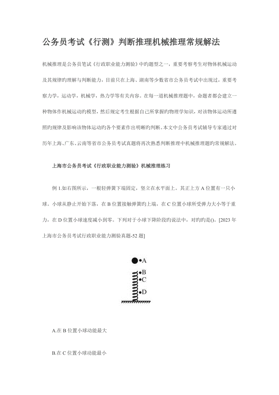 2023年公务员考试行测判断推理机械推理常规解法.doc_第1页
