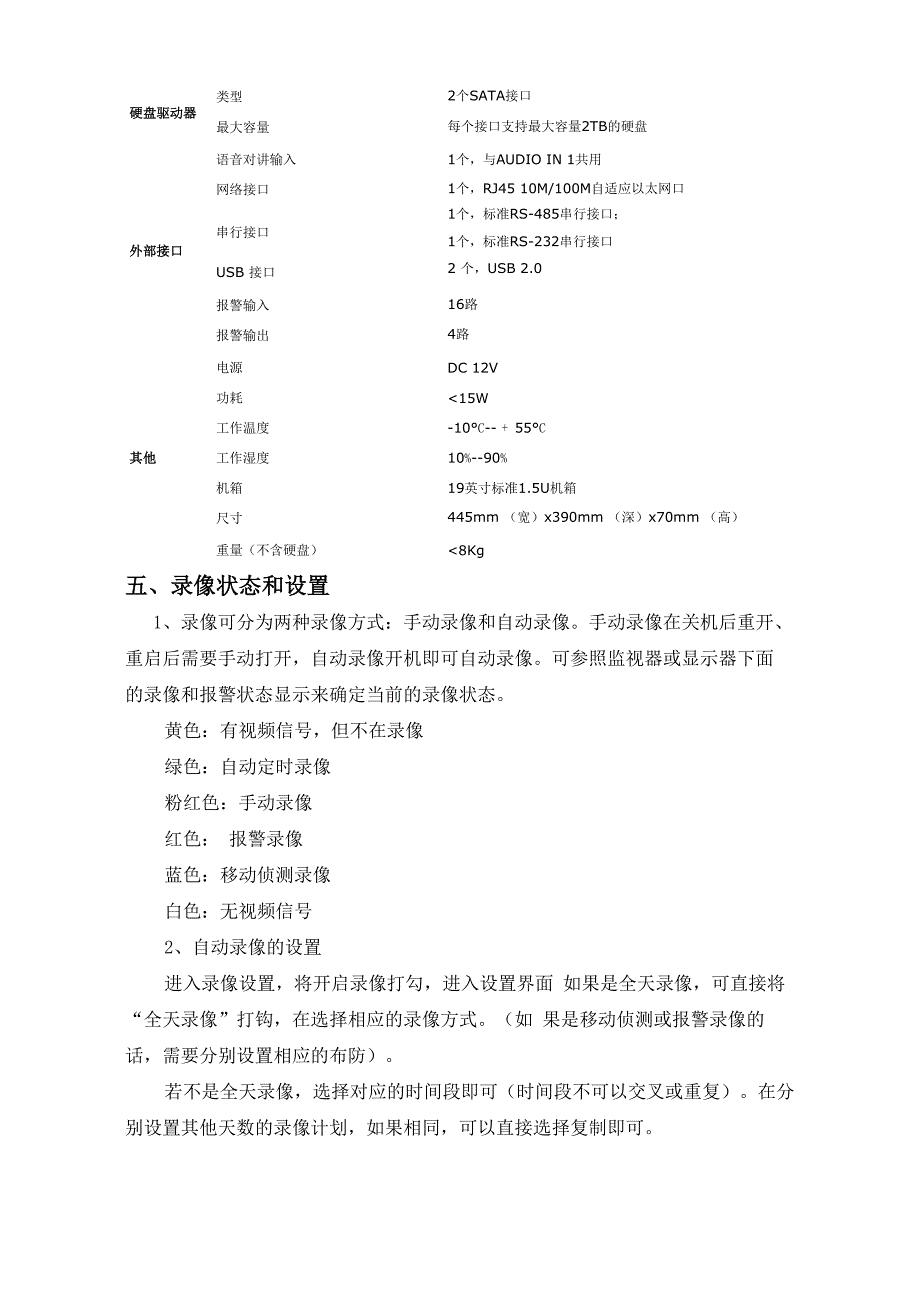 海康嵌入式硬盘录像机说明书_第4页