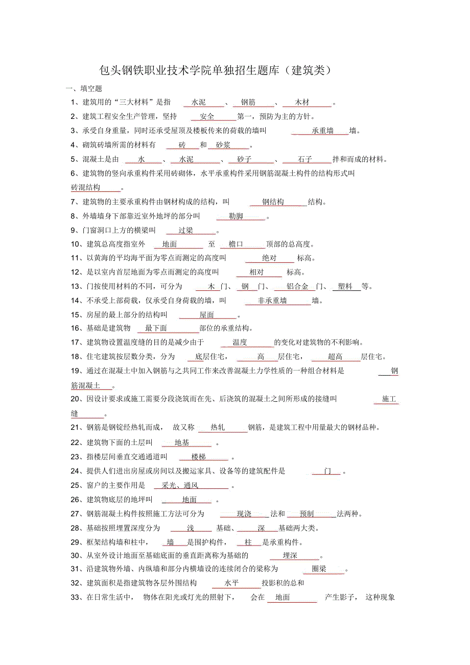 包头钢铁职业技术学院单独招生题库建筑类_第1页