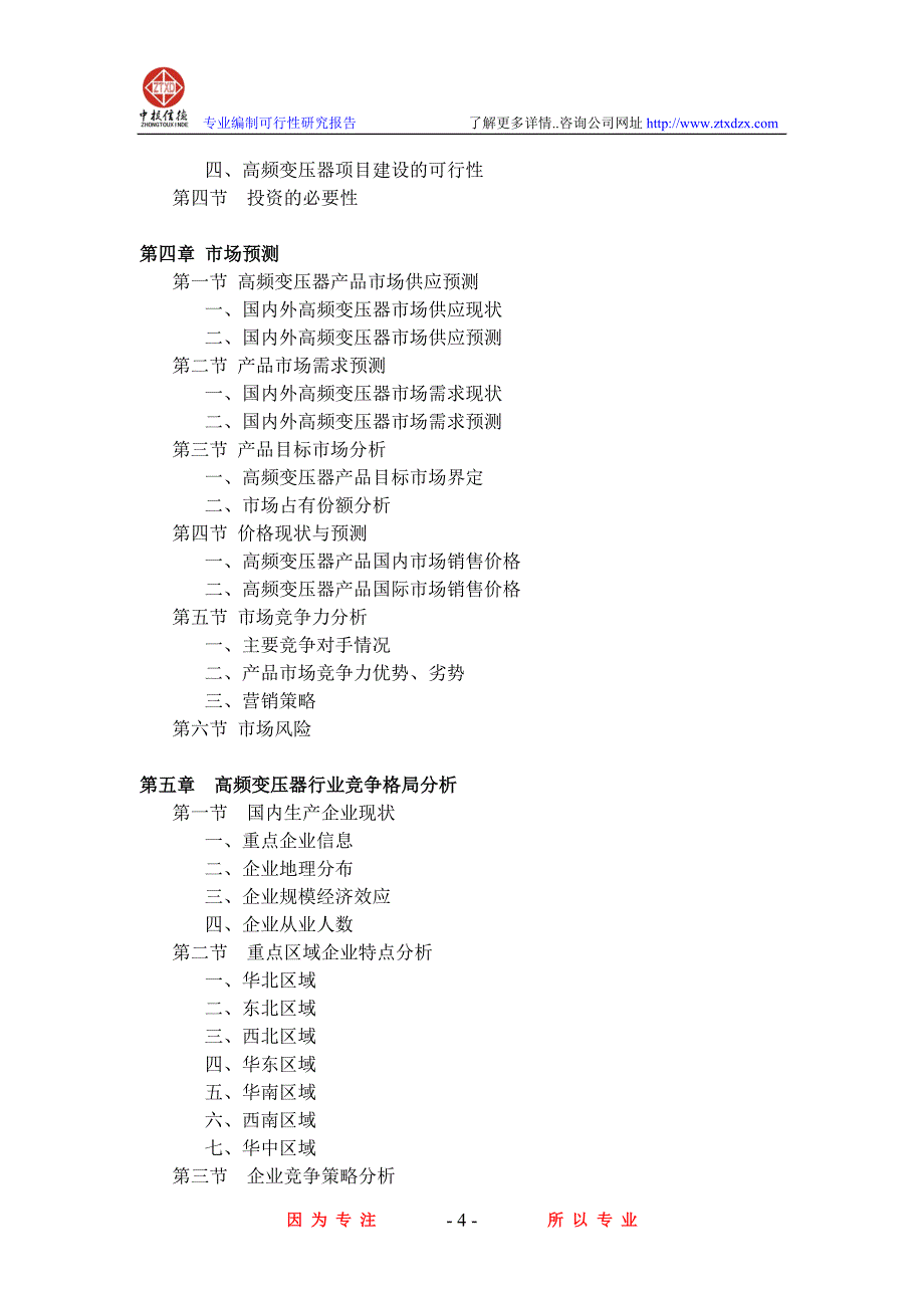 高频变压器项目可行性研究报告_第4页