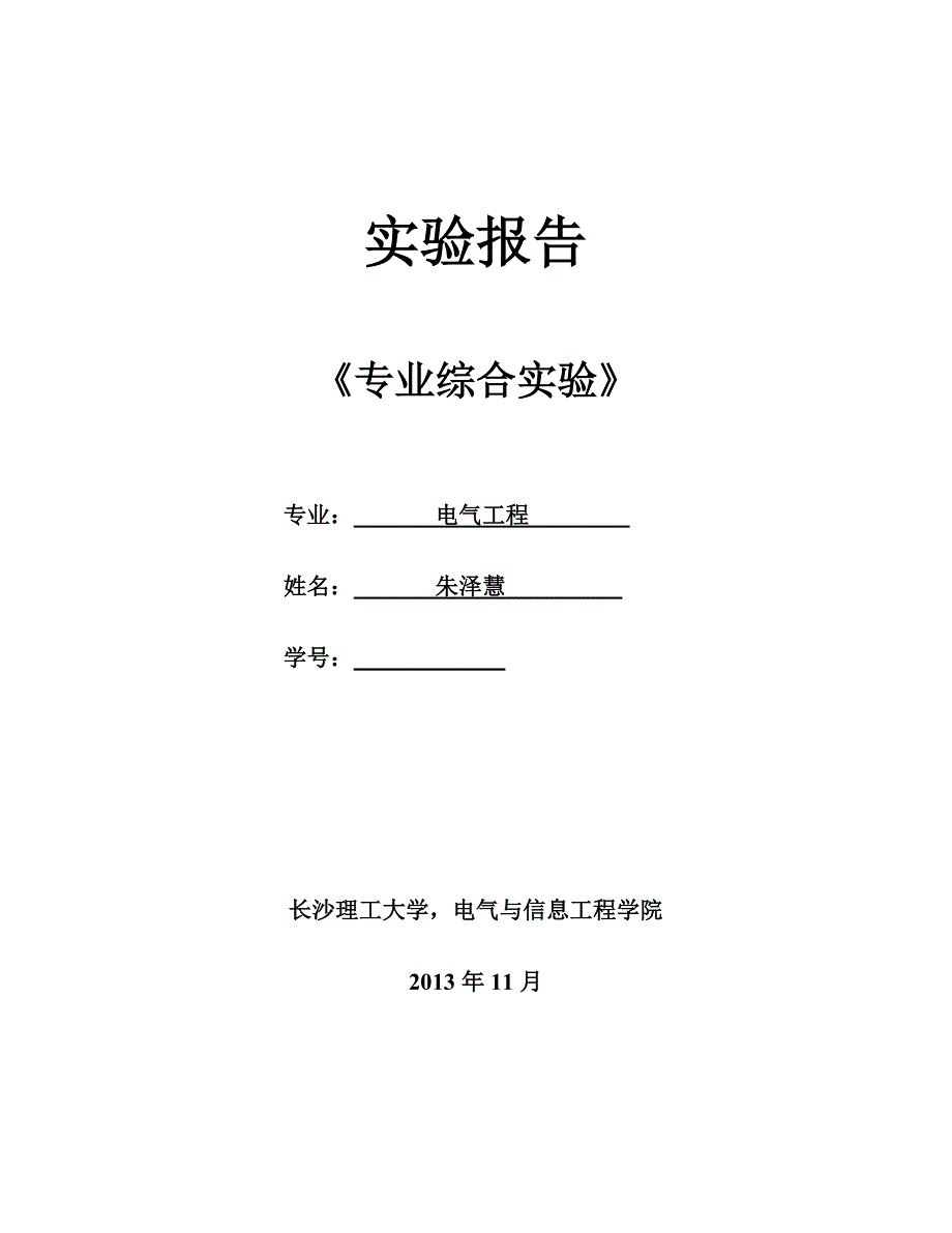 专业综合实验实验报告_第1页