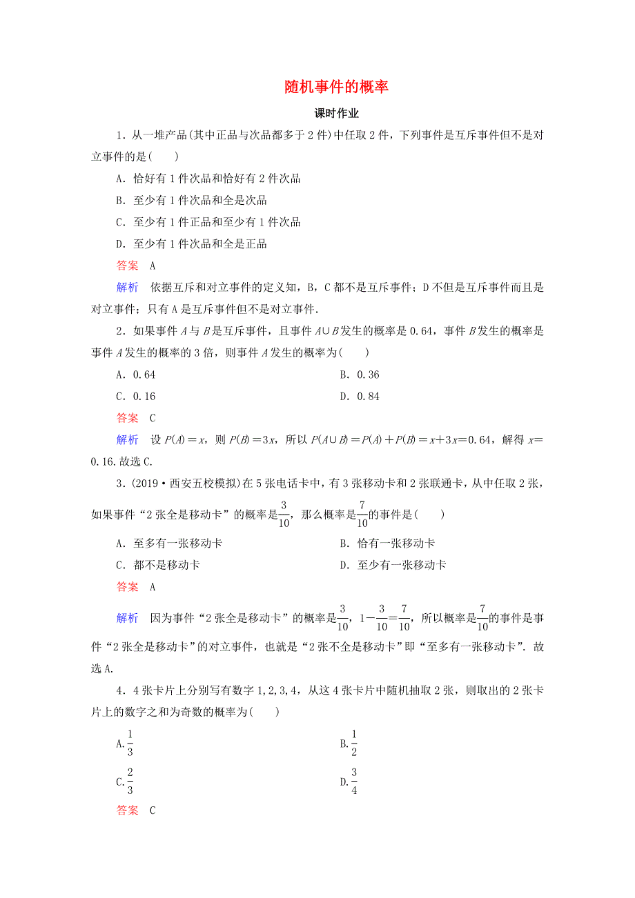 2021高考数学一轮复习第11章计数原理概率随机变异及分布列第4讲随机事件的概率课时作业含解析新人教B版_第1页