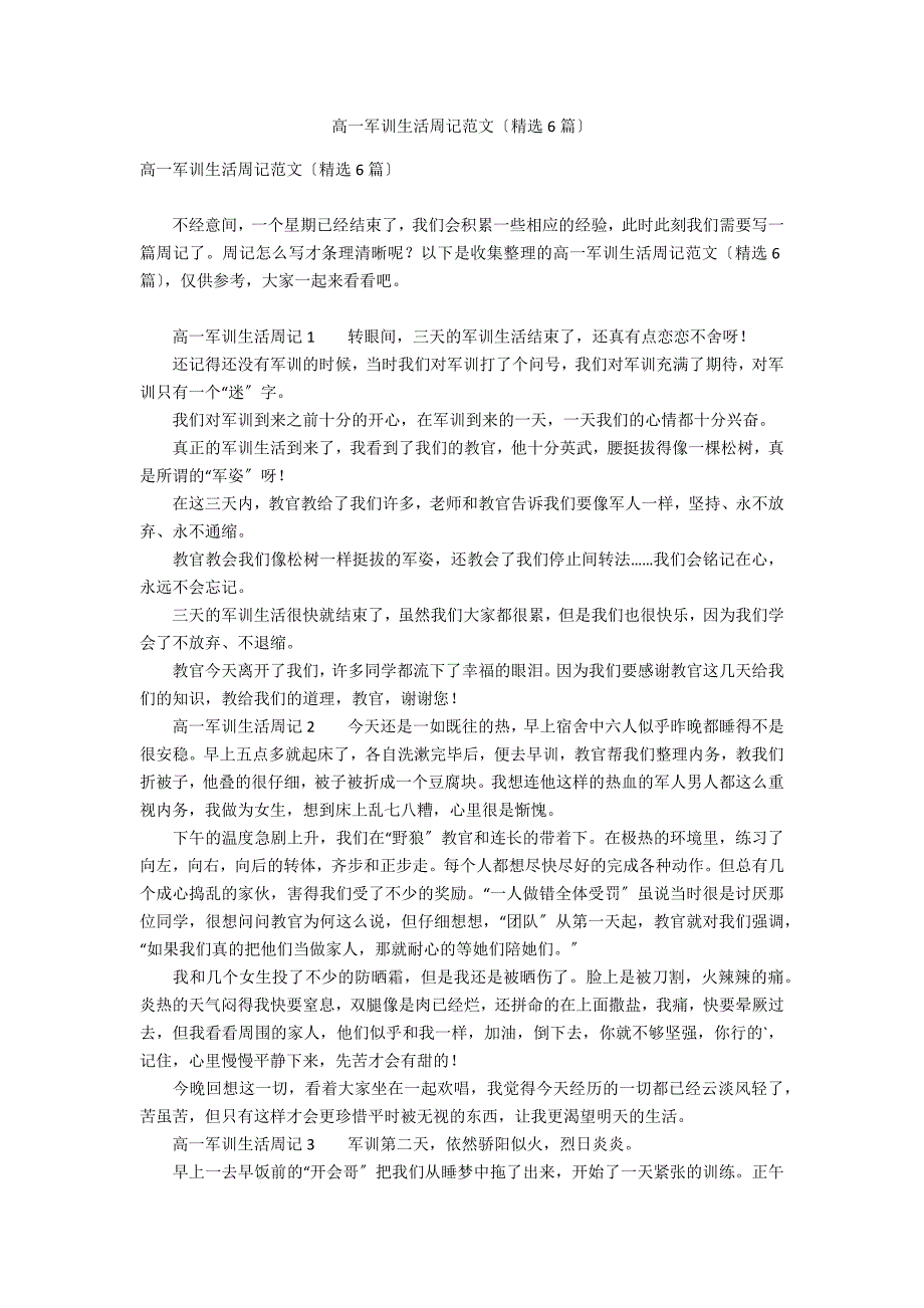 高一军训生活周记范文（精选6篇）_第1页