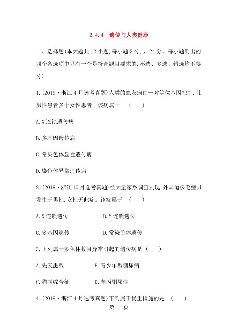 2023年提升训练遗传与人类健康.docx_第1页