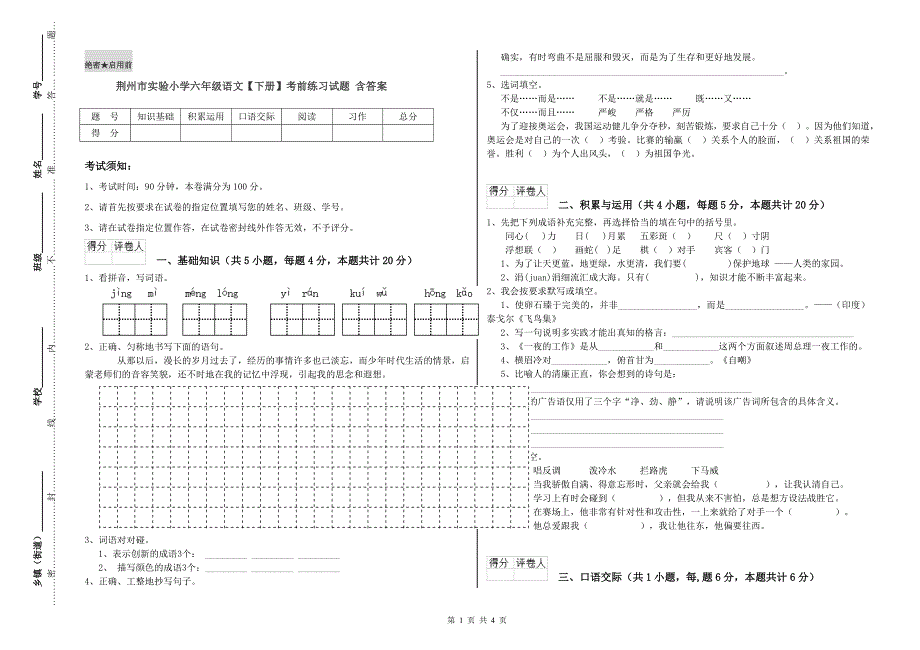 荆州市实验小学六年级语文【下册】考前练习试题 含答案.doc_第1页