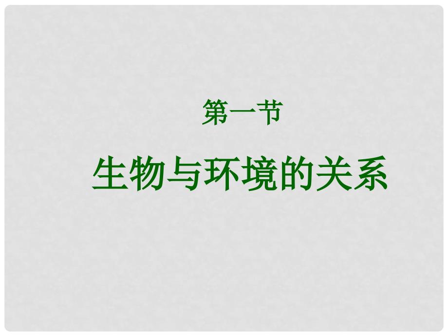 七年级生物上册 第一单元 第二章 第一节 生物与环境的关系生物与环境的关系课件 （新版）新人教版_第1页