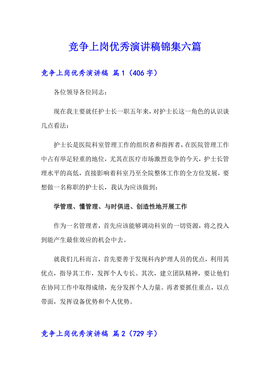 竞争上岗优秀演讲稿锦集六篇_第1页