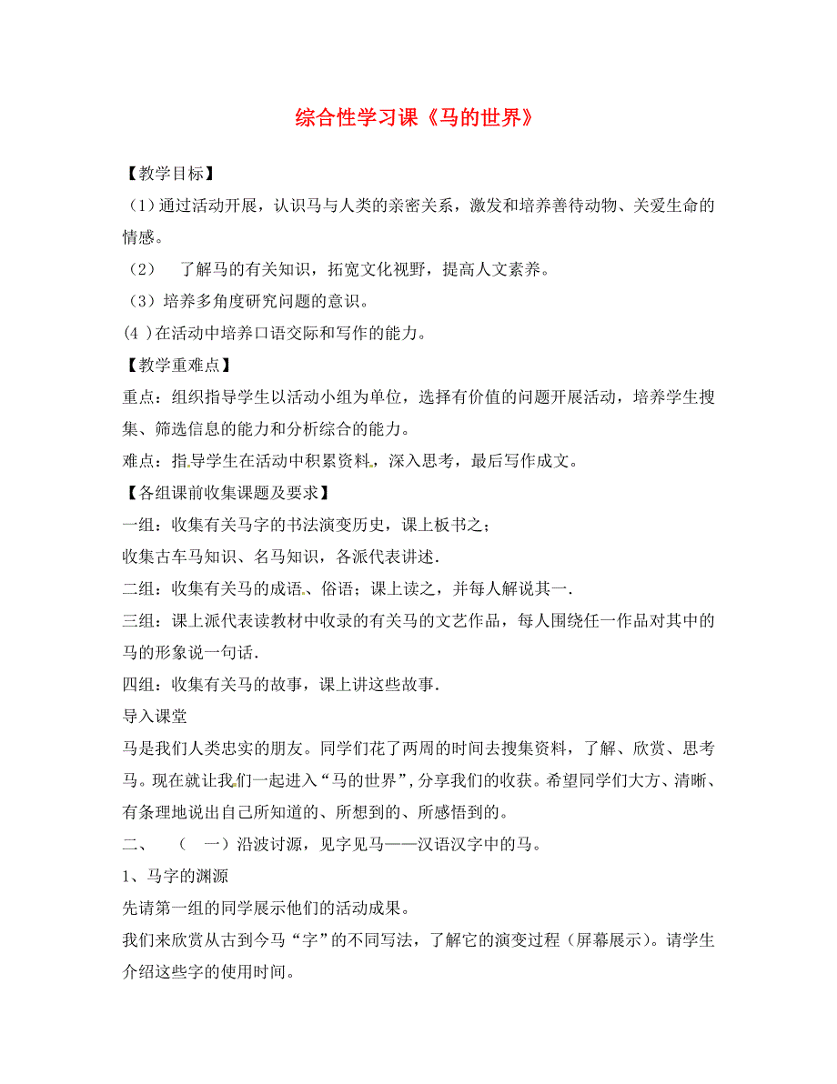 湖南省郴州市第八中学七年级语文下册第六单元综合性学习马的世界导学案无答案新版新人教版_第1页