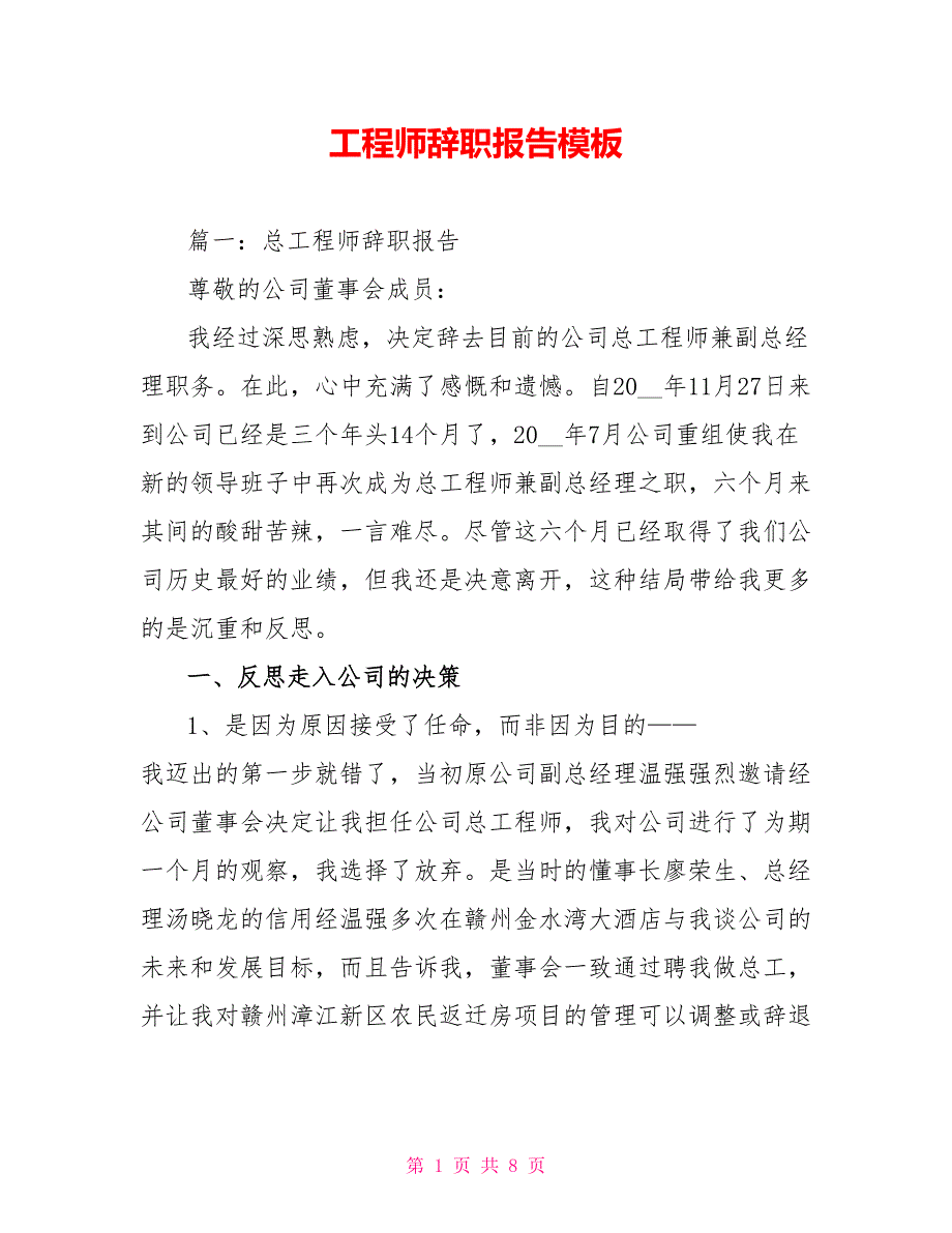 工程师辞职报告模板_第1页