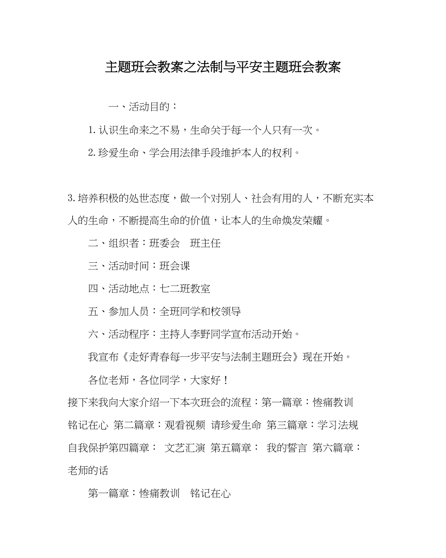 2023主题班会教案法制与安全主题班会教案.docx_第1页