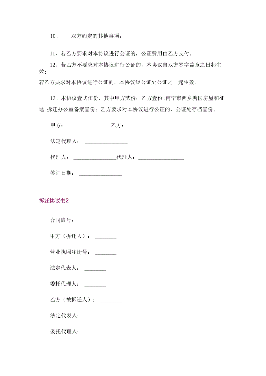 拆迁协议书15篇_第4页