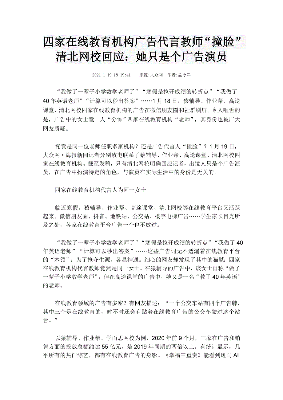 2021作文素材之时事热评：“找演员扮老师”？在线教育要守得住教育的寂寞.doc_第2页