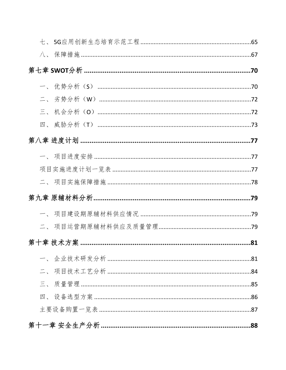 年产xxx套5G设备项目合作计划书-(12)(DOC 90页)_第3页