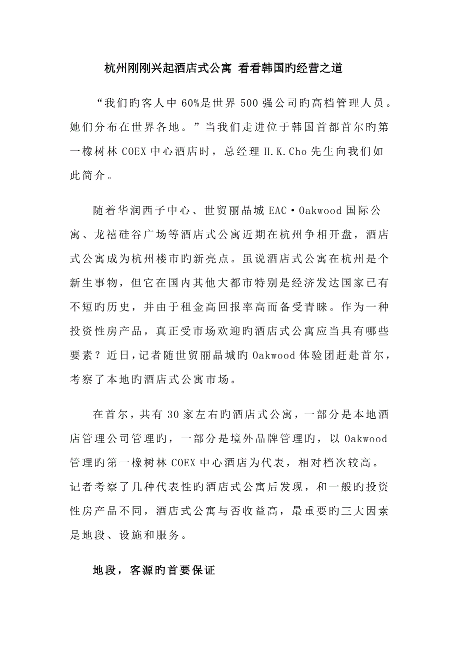 连锁酒店式公寓经营之道_第1页