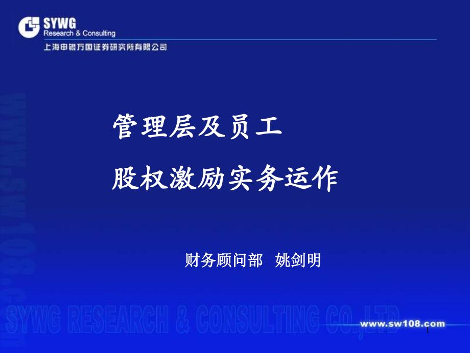 人力综合管理层及员工的股权激励实务动作课件_第1页